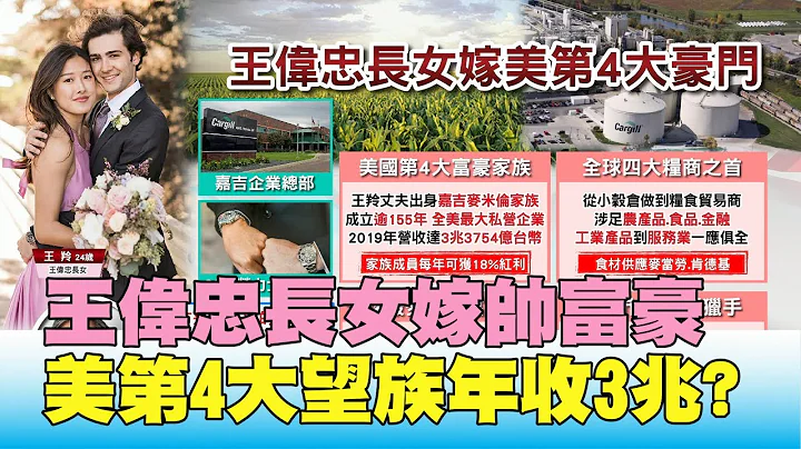 王偉忠報喜! 24歲愛女嫁帥富豪 美第4大望族年收3兆? 國民大會 20200707 (3/4) - 天天要聞