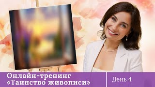 Онлайн-тренинг от Ольги Базановой - &quot;Таинство живописи&quot;. Пишем маслом. День 4