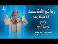 جميع اناشيد المنشده الرائعه ياسمين حجاج 