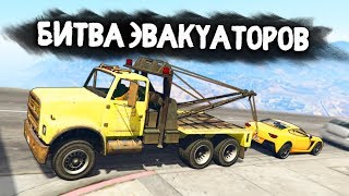 КТО ЭВАКУИРУЕТ САМУЮ ДОРОГУЮ МАШИНУ? - БИТВА ЭВАКУАТОРОВ: GTA 5 ONLINE