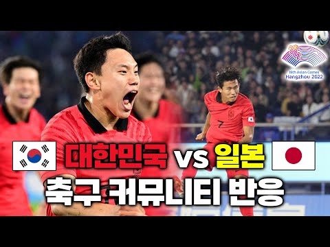 대한민국 vs <strong>일본</strong> <strong>축구</strong> 커뮤니티 <strong>반응</strong>, 아시안게임 3회 연속 금메달🥇!!! | 항저우 아시안게임