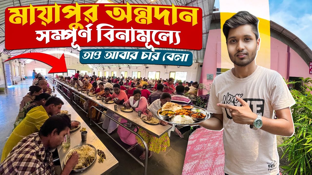 মায়াপুর ইসকনের অন্নদান কমপ্লেক্সে চারবেলা সম্পূর্ণ বিনামূল্যে সকল ভক্তবৃন্দদের প্রসাদ বিতরণ করাহয়