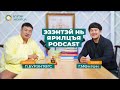 П Бүрэнтөгс ЭЗЭНТЭЙ НЬ ЯРИЛЦЪЯ Podcast 3