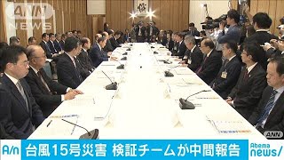 「台風15号」の大規模停電を検証　政府が中間報告(20/01/16)