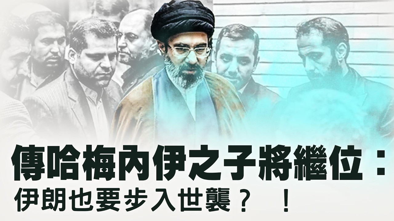 哈梅內伊之子要接班最高領袖！ ？伊朗神權變世襲王朝？美伊戰爭為何越打越危險？海灣國家斷水中東格局正在巨變！霍爾木茲航道若被封鎖全球油價將失控？【每日直播精華｜天亮論政】03082026