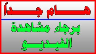 هام لكل أعضاء القناة بخصوص كورس الإنجليزي 2020