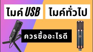 เราควรซื้อไมค์แบบไหนดี ?? - squidio (EP.5)