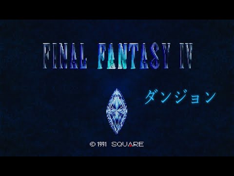 [SFC] ファイナルファンタジーIV - ダンジョン [ダンジョンBGM]