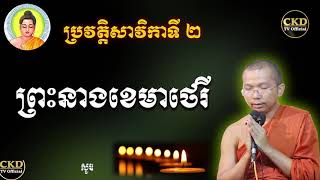 ប្រវត្តិព្រះនាងខេមាថេរី (សាវិកាទី២) ភិក្ខុមុនិបាលោ ជួន កក្កដា By Choun kakada CKD