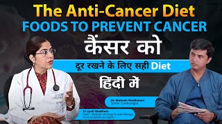 कैंसर को दूर रखने के लिए सही Diet l Anti-Cancer Diet l Cancer-Fighting Foods l Dr Jyoti Wadhwa Ep. 2