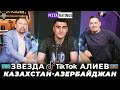 Звезда TikTok Баламырза Алиев. Казахстан-Азербайджан. Абат Аймбетов