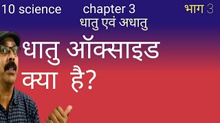 10 science chapter 3।dhatu ke oxide।