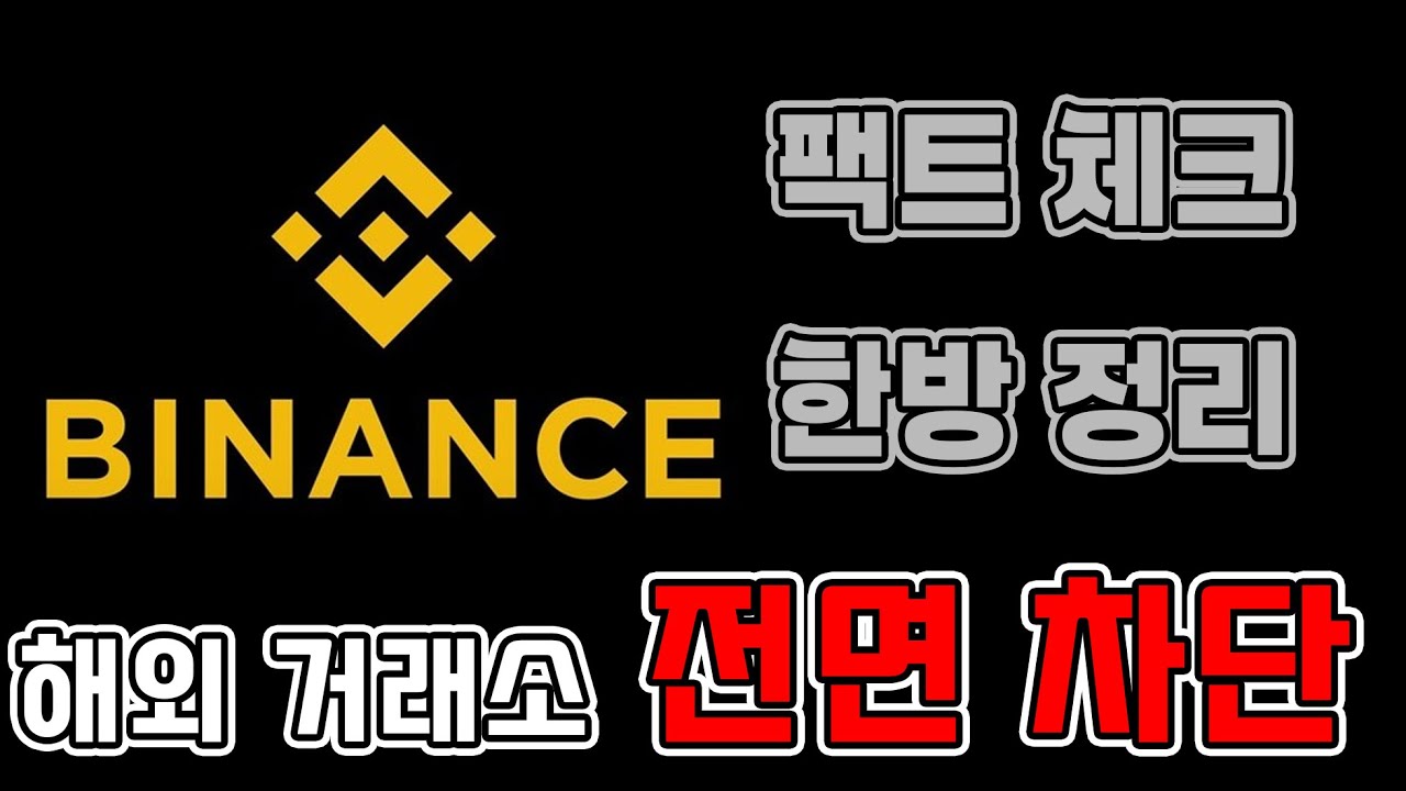 대한민국 해외 거래소 전면 금지 팩트체크