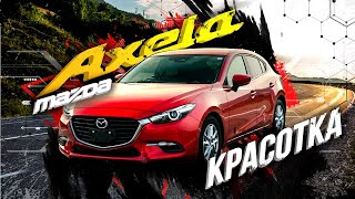 Mazda Axela - победа над одноклассниками!🏅Красотка на автомате с салоном мечты😍