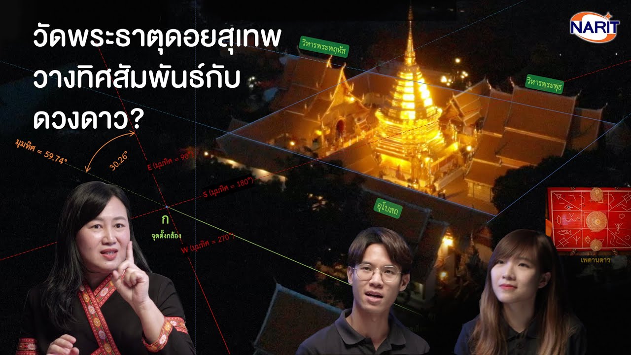 NARIT Channel EP.15 - “โบราณดาราศาสตร์” กับการไขปริศนาการวางตัวของวัดพระธาตุดอยสุเทพ