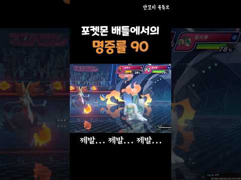 명중률 90을 믿을 수 없는 이유