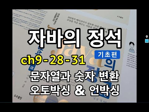 [자바의 정석 - 기초편] ch9-28~31 오토박싱 & 언박싱, 문자열과 숫자변환