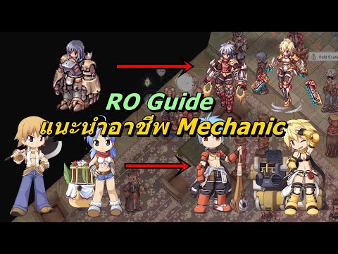 แนะนำอาชีพ Mechanic จากช่างเหล็กสู่ช่างกล RO Guide