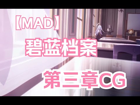 【MAD】ブルーアーカイブ / Blue Archive / 碧蓝档案 第三章CG《伊甸园条约篇》