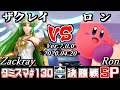 【スマブラSP】タミスマSP130 決勝戦 ザクレイ(パルテナ) VS ロン(カービィ) - オンライン大会