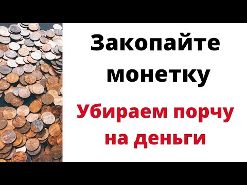 Закопайте монетку. Убираем порчу на деньги.