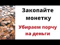 Закопайте монетку. Убираем порчу на деньги.