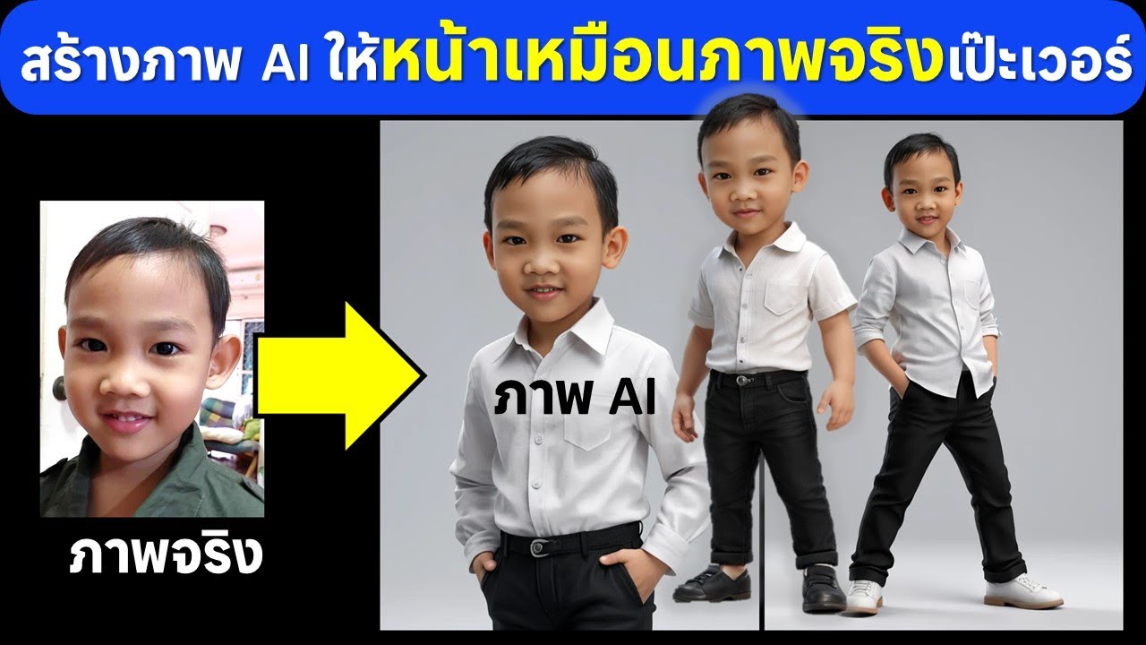 สร้างภาพ AI ให้เหมือนหน้าเราเป๊ะ โดยไม่ต้องไปสลับใบหน้าอีก