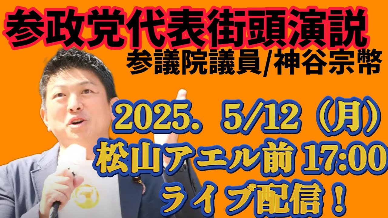参政党代表であり、そして参議院議員の神谷宗幣氏が 5月12日 17:00から松山市大街道アエル前で街頭演説を行います。 - YouTube