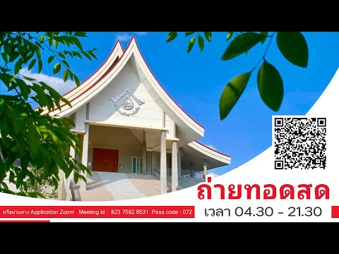 Live สด รายการส่งเสริมศีลธรรม โดย ศูนย์ปฏิบัติธรรมนครราชสีมา (5/1/2566)