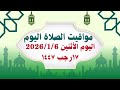 مواقيت الصلاة اليوم الثلاثاء2026 1 6 مواقيت الصلاة فى مصر موعد أذان المغرب اليوم مواقيت الصلاة اليوم الثلاثاء2026 1 6 مواقيت الصلاة فى مصر موعد أذان المغرب اليوم