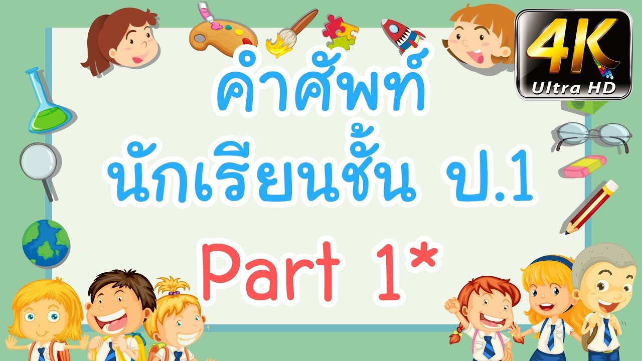 เรียน ภาษา อังกฤษ ประถม ที่ไหน ดี  New Update  คำศัพท์ภาษาอังกฤษสำหรับนักเรียน | ชั้นประถมศึกษาปีที่ 1 |  Part 1 | Wannabe Kids