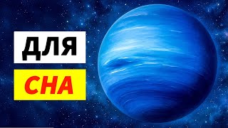 картинка: 2 часа любопытных фактов о Нептуне – Для сна