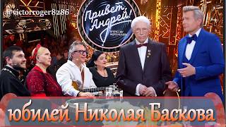 Привет, Андрей! 17.10.2026: Юбилей Николая Баскова