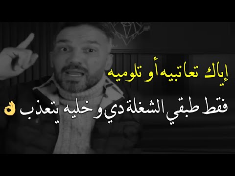 إياك تعاتبيه أو تلوميه فقط طبقي الشغلة دي وخليه يتعذب و يندم ويتأكد أنه خسرك للأبد سعد الرفاعي