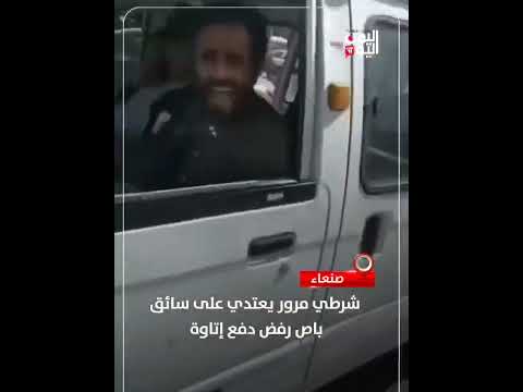 صنعاء... شرطي مرور يعتدي على سائق باص رفض دفع إتاوة