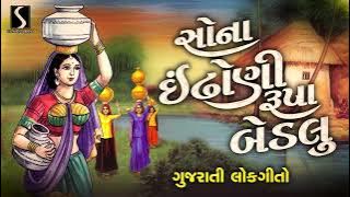 Sona Indhoni Rupa Bedu - GUJARATI LOKGEETO NONSTOP - POPULAR FOLK SONGS - 1 HOUR