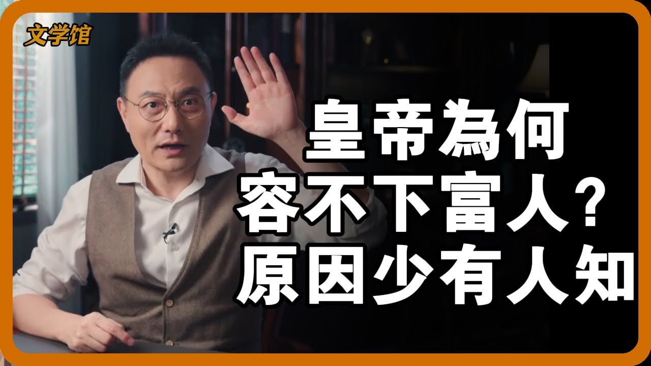 皇帝坐擁天下，為何還要警惕富人？背後藏著致命隱患！ 