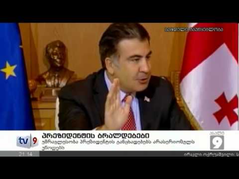 ახალი 9 | პრეზიდენტის ბრალდებები | 12.01.13