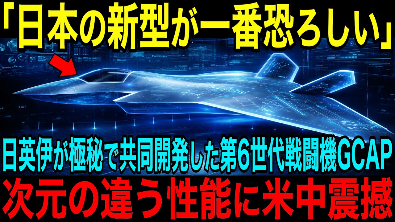 【海外の反応】ついに公開！！第6世代新型戦闘機『GCAP』とは！？技術大国日本が本気で作る最新鋭戦闘機はF 22ラプターを上回り世界最強！！日本の空は日本が守る！！【総集編】
