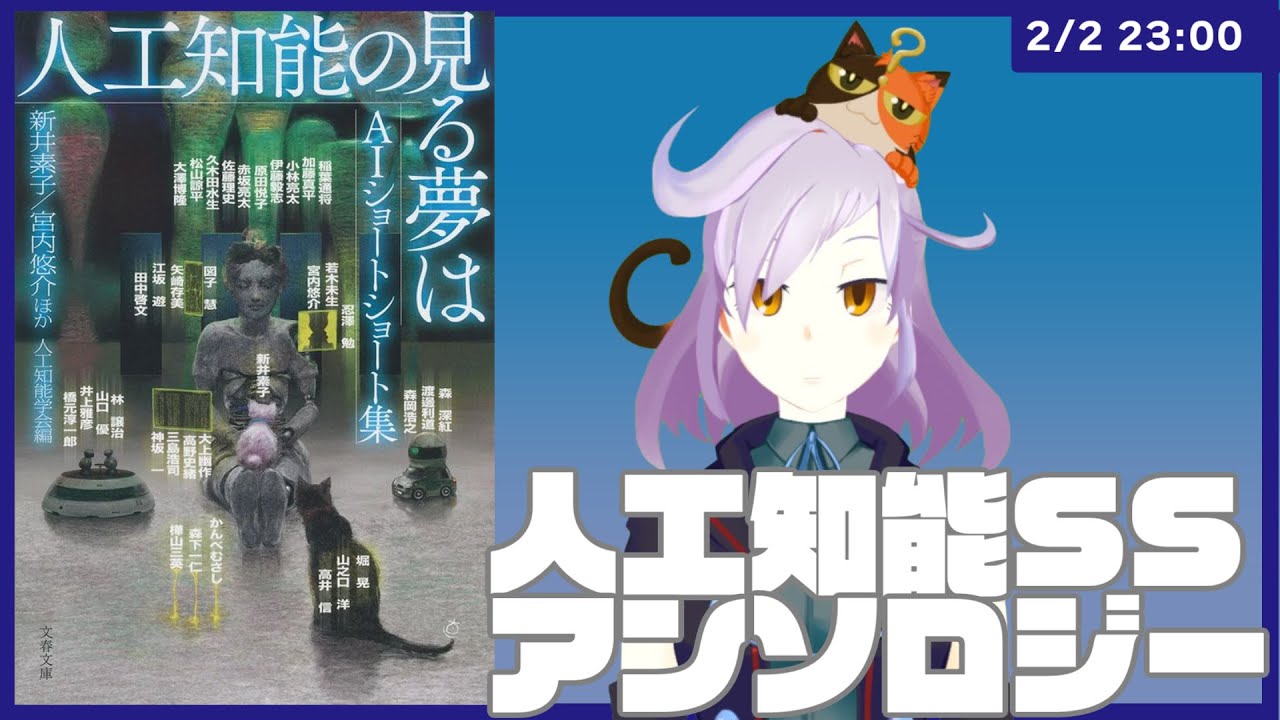 アンソロ語り 人工知能の見る夢は Aiショートショート集 編 書三代ガクト Youtube