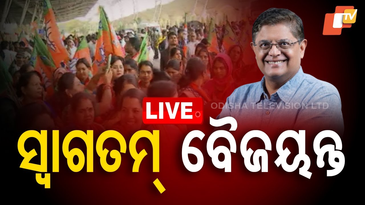 ????Live | ଦିଲ୍ଲୀ ବିଜୟ ପରେ ଫେରିଲେ ବୈଜୟନ୍ତ | Baijayant Panda | Bhubaneswar | Odisha TV