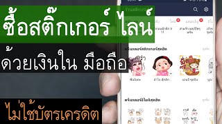 วิธีซื้อสติ๊กเกอร์ไลน์ ด้วยเงินในมือถือ เติมเงิน ไม่ใช้บัตรเครดิต - Youtube