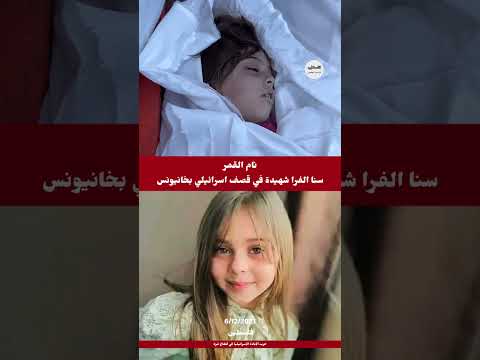سنا قمر غفى شهيدة في خانيونس حرب الإبادة الإسرائيلية فلسطين