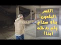 العراق١١| لأول مرة زيارة لقصر صدام حسين العجيب في بابل.. بناه ولم يدخله ابدا!! مدهش!!