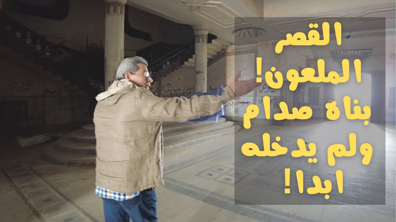 العراق١١| لأول مرة زيارة لقصر صدام حسين العجيب في بابل.. بناه ولم يدخله ابدا!! مدهش!!