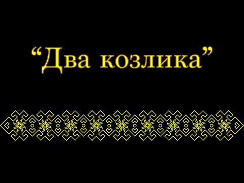 Дедушкины сказочки "Два козлика"