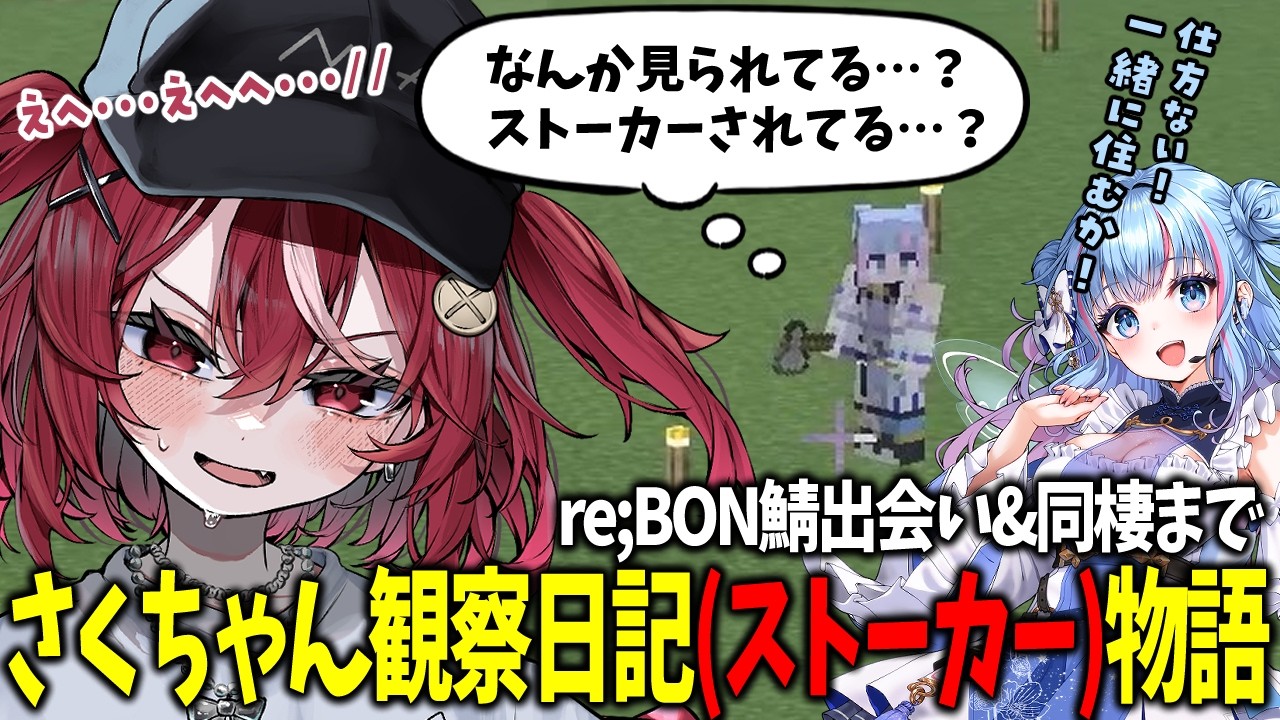 【Minecraft】さくちゃんをストーカーして同棲まで勝ち取ったにあんちょw【 遊喜にあ/切り抜き/re;BON 】