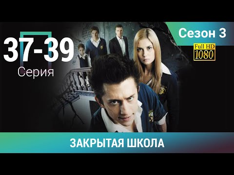 ЗАКРЫТАЯ ШКОЛА HD. 3 СЕЗОН. 37-39 СЕРИИ. Молодежный мистический триллер
