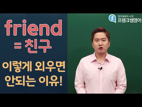 [프랭크쌤영어]&amp;<strong>quot</strong>;친구=<strong>friend</strong>&amp;<strong>quot</strong>;라고 외우면 안되는 이유
