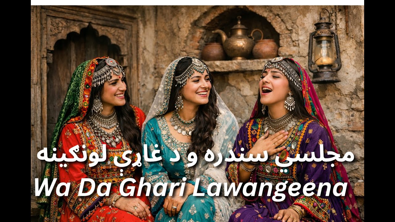 New Pashto Song  2026   مجلسي سندره و د غاړې لونګینه
